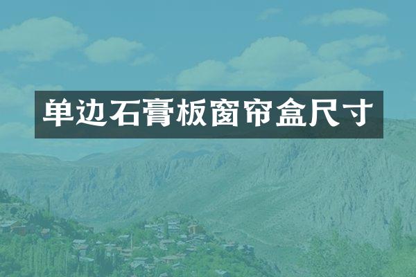 单边石膏板窗帘盒尺寸