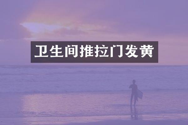 卫生间推拉门发黄