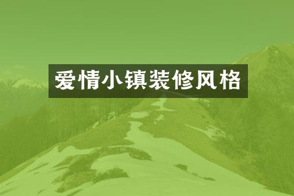 爱情小镇装修风格