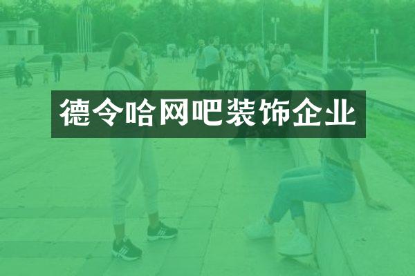 德令哈网吧装饰企业