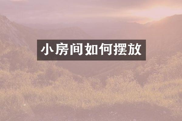 小房间如何摆放