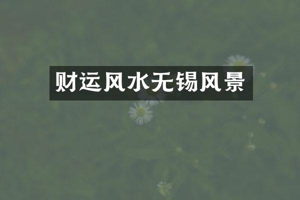 财运风水无锡风景
