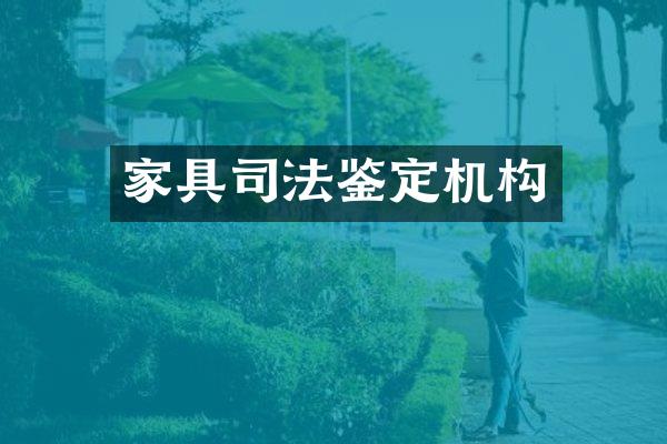 家具司法鉴定机构