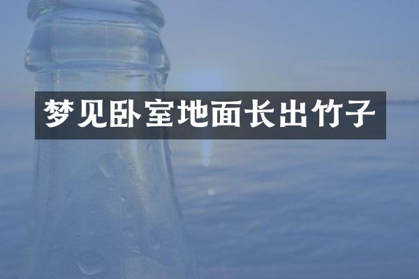 梦见卧室地面长出竹子