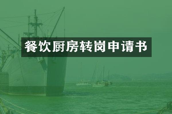 餐饮厨房转岗申请书