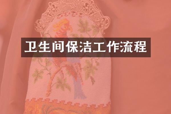 卫生间保洁工作流程