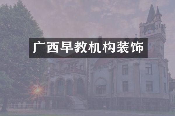 广西早教机构装饰