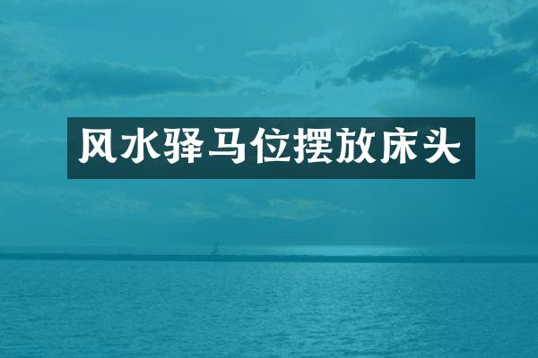 风水驿马位摆放床头