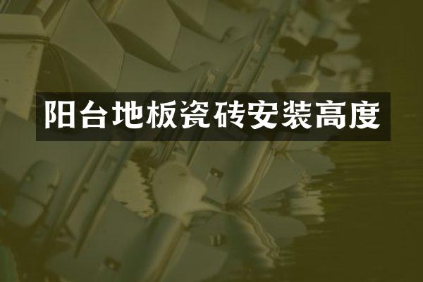 阳台地板瓷砖安装高度