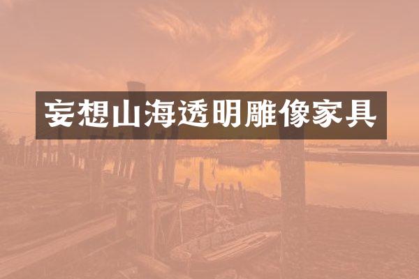妄想山海透明雕像家具