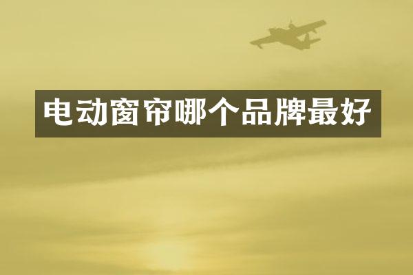 电动窗帘哪个品牌最好