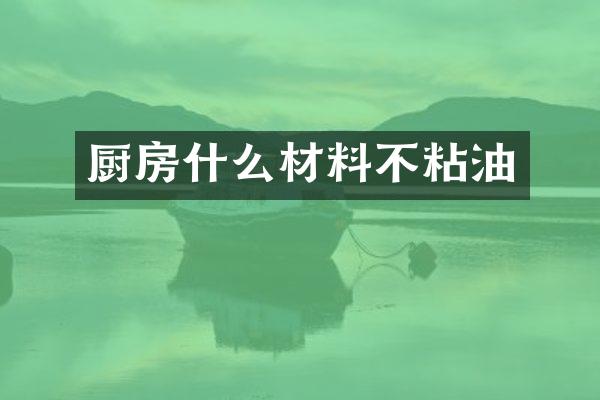 厨房什么材料不粘油