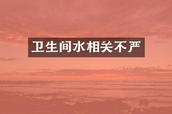 卫生间水相关不严