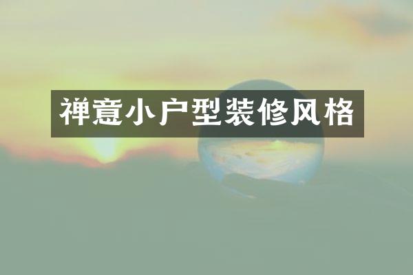 禅意小户型装修风格