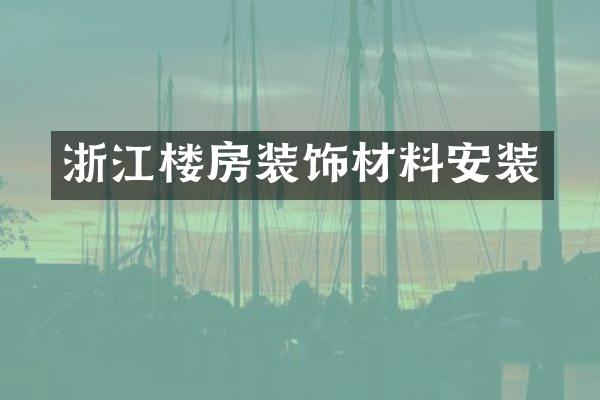 浙江楼房装饰材料安装