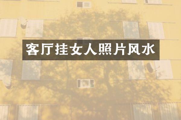 客厅挂女人照片风水
