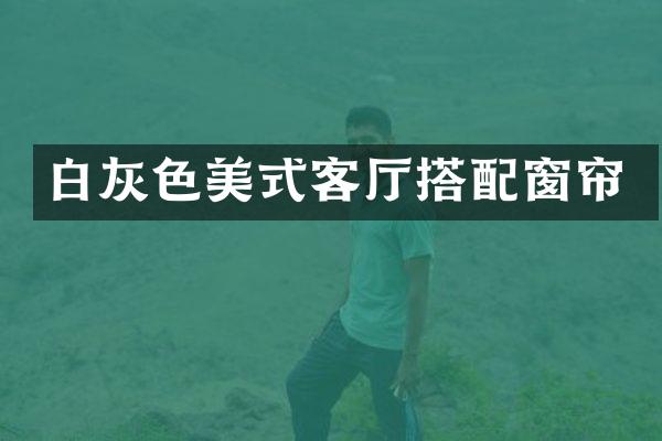 白灰色美式客厅搭配窗帘