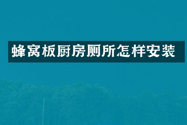 蜂窝板厨房厕所怎样安装