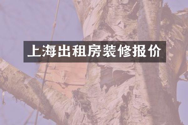 上海出租房装修报价