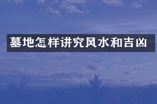 墓地怎样讲究风水和吉凶