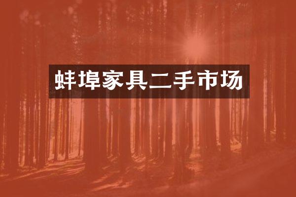 蚌埠家具二手市场