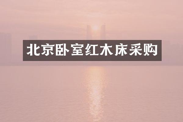 北京卧室红木床采购