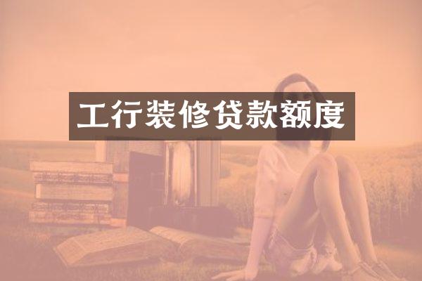 工行装修贷款额度