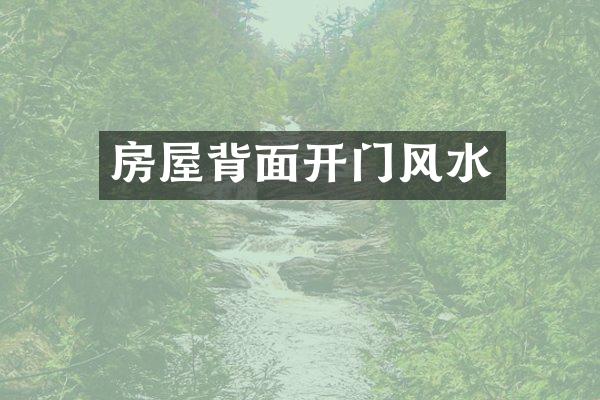 房屋背面开门风水