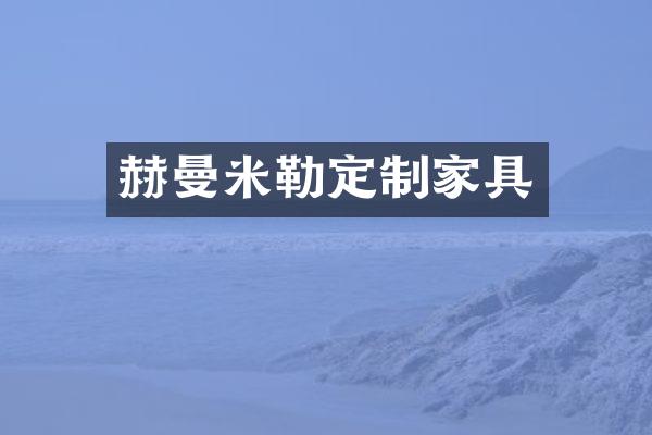 赫曼米勒定制家具