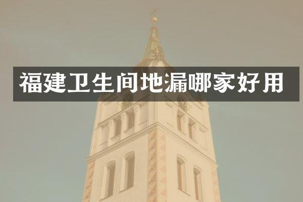 福建卫生间地漏哪家好用