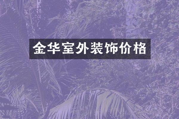 金华室外装饰价格