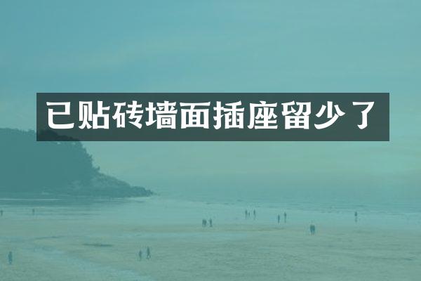 已贴砖墙面插座留少了