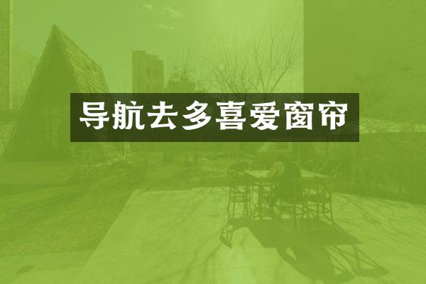 导航去多喜爱窗帘