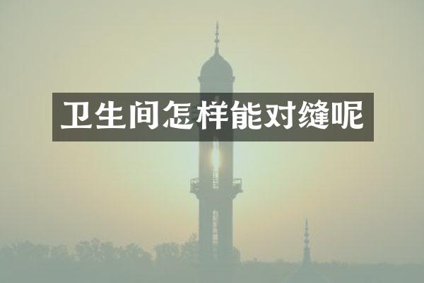 卫生间怎样能对缝呢