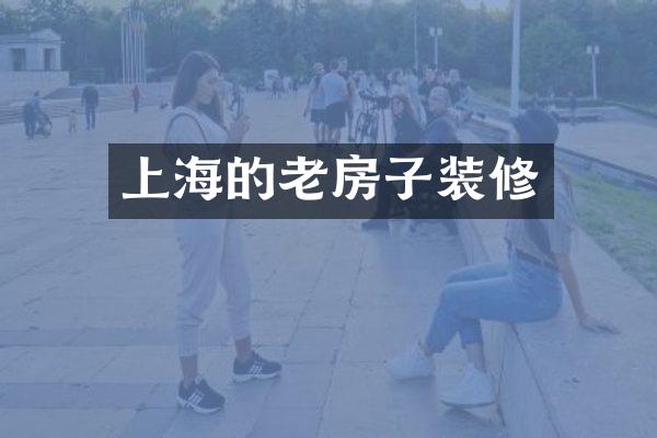 上海的老房子装修