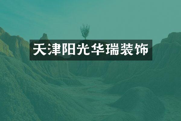 天津阳光华瑞装饰