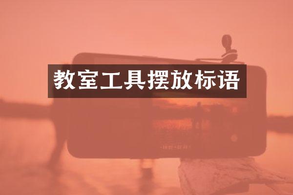 教室工具摆放标语