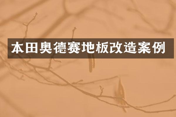 本田奥德赛地板改造案例