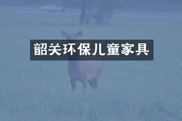 韶关环保儿童家具