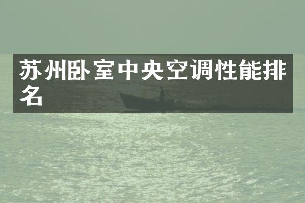 苏州卧室中央空调性能排名