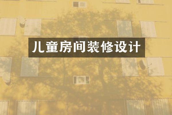 儿童房间装修设计