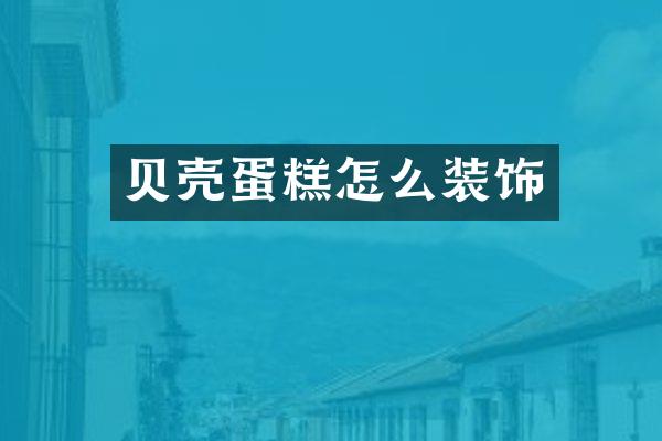 贝壳蛋糕怎么装饰