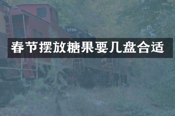 春节摆放糖果要几盘合适