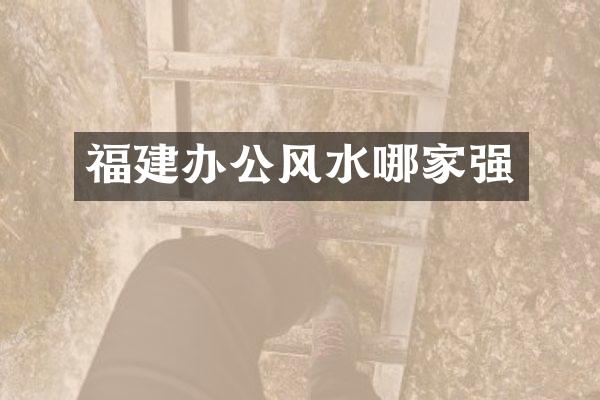 福建办公风水哪家强