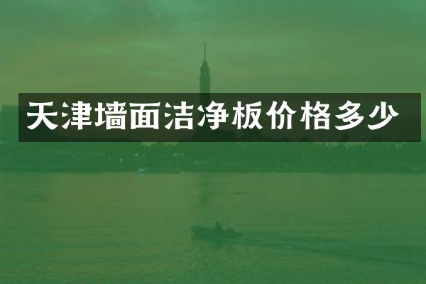 天津墙面洁净板价格多少