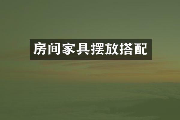 房间家具摆放搭配