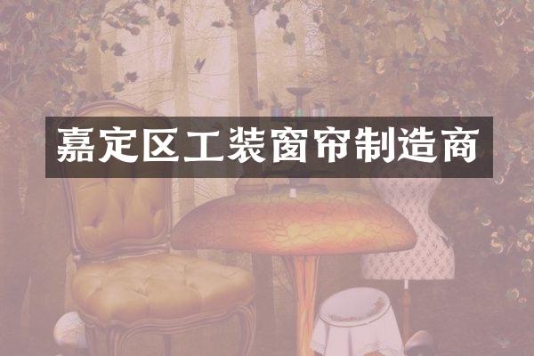 嘉定区工装窗帘制造商