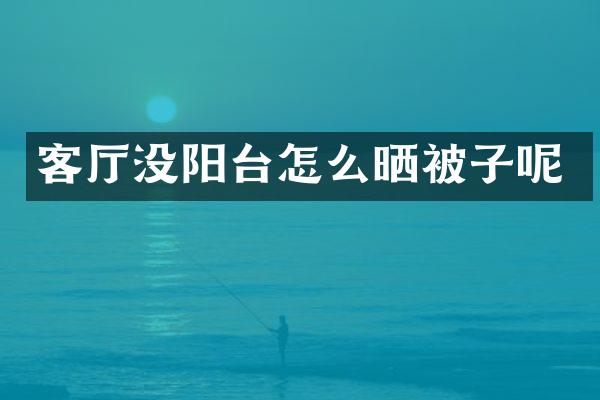 客厅没阳台怎么晒被子呢