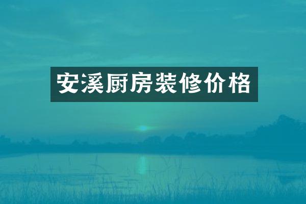 安溪厨房装修价格