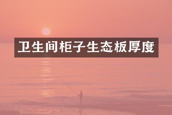卫生间柜子生态板厚度